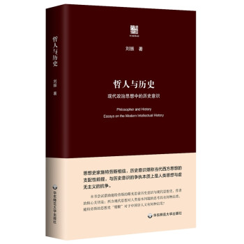哲人与历史：现代政治思想中的历史意识（六点评论） 下载