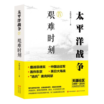 太平洋战争4：艰难时刻 下载