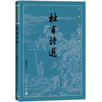 杜甫诗选（古典文学大字本） 下载