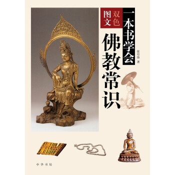 一本书学会佛教常识 下载