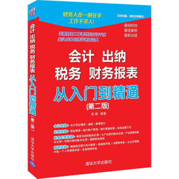 会计 出纳 税务 财务报表 从入门到精通（第二版） 下载