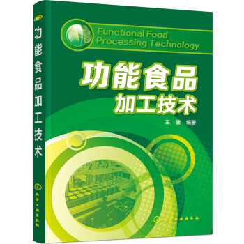 功能食品加工技术 下载