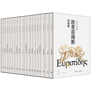 欧里庇得斯悲剧集（全十八册） 下载