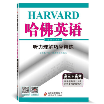 哈佛英语高三听力理解巧学精练 高中三年级高考英语听力专项训练辅导书 2022年适用 下载