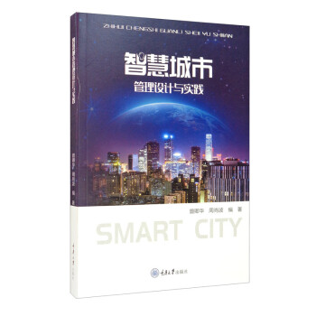 智慧城市管理设计与实践 [Smart City] 下载