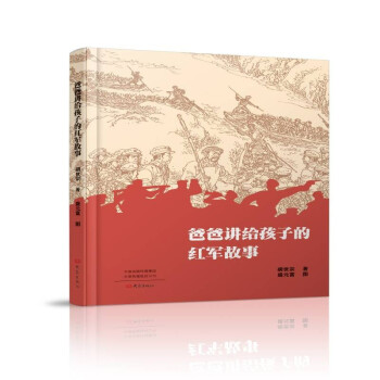爸爸讲给孩子的红军故事 下载