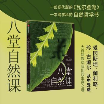 八堂自然课：大自然教给我们的生存之道 盖瑞弗格森 著 现代版 瓦尔登湖 下载
