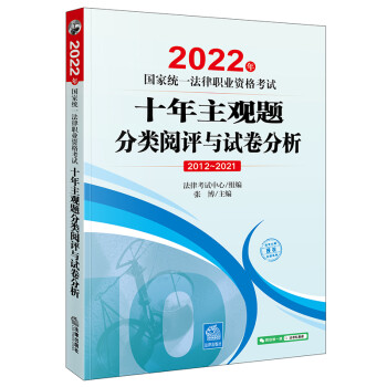 司法考试2022 国家统一法律职业资格考试：十年主观题分类阅评与试卷分析 下载