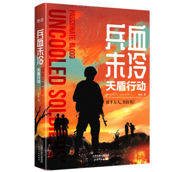 兵血未冷：天盾行动（一次特战勇士与网络专家联手完成的跨国任务） 下载