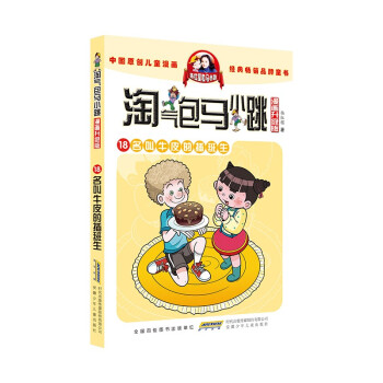 淘气包马小跳（漫画升级版） 18 名叫牛皮的插班生 [7-10岁] 下载