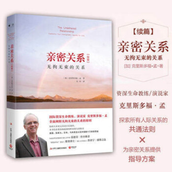 亲密关系续篇：无拘无束的关系（全新修订版“樊登读书会推荐”） 下载