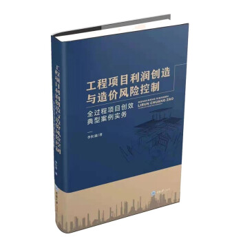 工程项目利润创造与造价风险控制——全过程项目创效典型案例实务 下载
