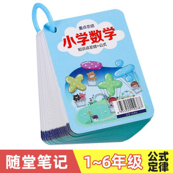 小学数学公式大全卡片 1-6年级人教版全国通用数学基础知识定律计算法则记忆手卡 下载