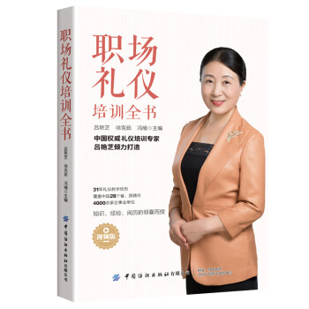 职场礼仪培训全书（视频版） 下载