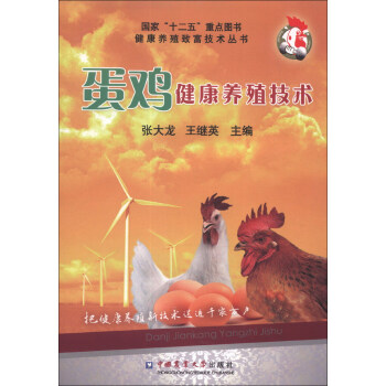 健康养殖致富技术丛书：蛋鸡健康养殖技术 下载
