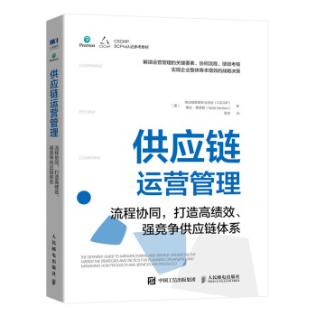 供应链运营管理：流程协同，打造高绩效、强竞争供应链体系 下载