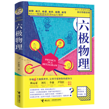 六极物理（知名科普作家、网络著名科普博主严伯钧首部力作） 下载