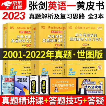 张剑黄皮书英语一2023 考研英语历年真题解析复习思路 世图版3本套（2001-2022）可搭配考研词汇闪过红宝书句句真研恋词5500 下载