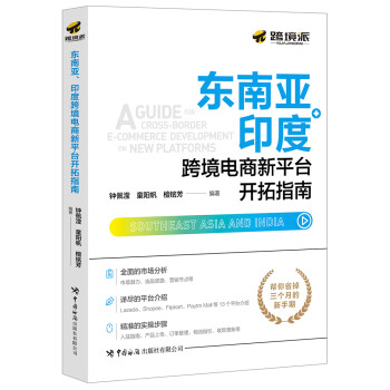 东南亚、印度跨境电商新平台开拓指南 下载