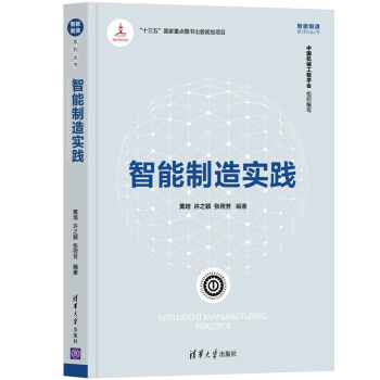 智能制造实践（智能制造系列丛书） 下载