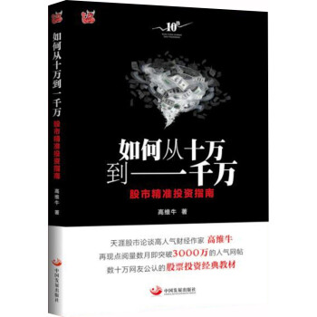 如何从十万到一千万：股市精准投资指南 下载