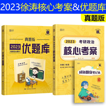 2023考研政治徐涛核心考案+优题库真题版徐涛核心考案黄皮书政治历年真题优题库徐涛核心考案讲义可搭肖秀荣1000题肖四肖八红宝书 下载