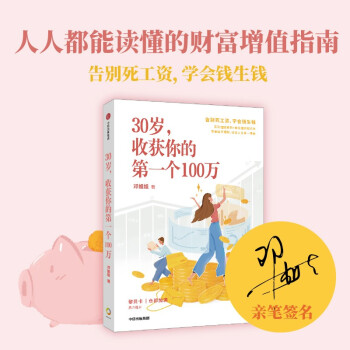 30岁，收获你的第一个100万 邓姐姐著（京东尊享作者亲笔签名版） 下载