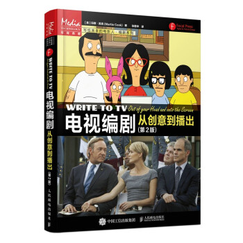 电视编剧 从创意到播出 第2版 下载