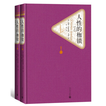 名著名译精装：人性的枷锁（上下） 下载