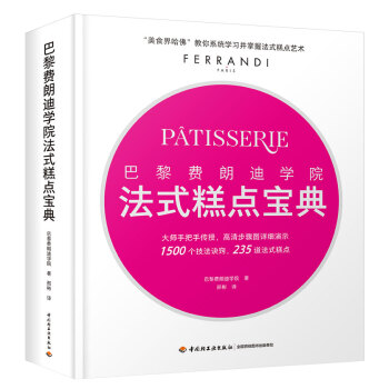 巴黎费朗迪学院法式糕点宝典 下载