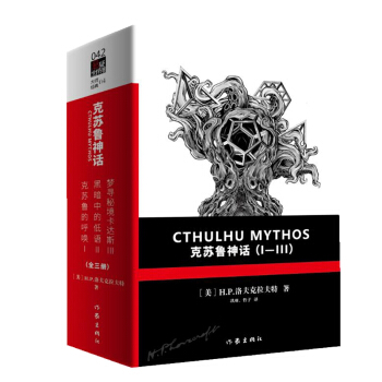 克苏鲁神话（Ⅰ-Ⅲ卷 函套 ）（二十世纪最有影响力的恐怖小说体系，无数大师致敬的经典之作） 下载