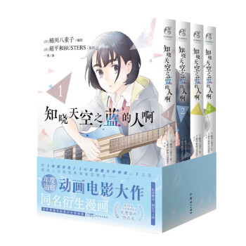知晓天空之蓝的人啊. 1-4（漫画）随书限量赠送明信片4张 年度治愈动画电影大作同名衍生漫画 下载