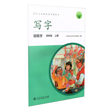 人教版写字教材·钢笔字 四年级上册 配版语文教材 下载