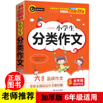 小学生分类作文六年级 6年级的小学生优秀获奖满分作文现查现用 书剑手把手作文 下载