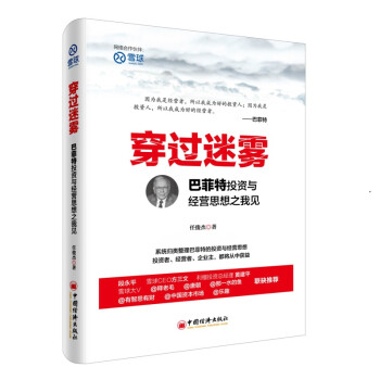 穿过迷雾：巴菲特投资与经营思想之我见 雪球投资经典系列 下载