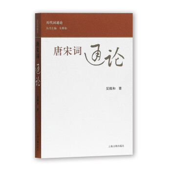 历代词通论：唐宋词通论 下载