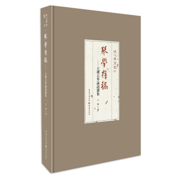 琴学存稿—王风古琴论说杂集 下载