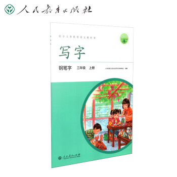 人教版写字教材·钢笔字 三年级上册 配版语文教材 下载