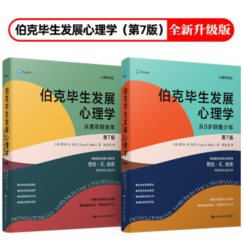 伯克毕生发展心理学(2021全新升级第七版 ) (从0岁到青少年+从青年到老年)（套装2本） 下载