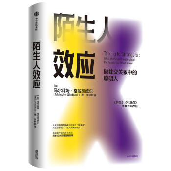 【樊登推荐】 陌生人效应 做社交关系中的聪明人 引爆点 异类 格拉德威尔 著 洞察 中信出版社图书 下载