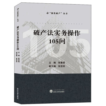 破产法实务操作105问 下载