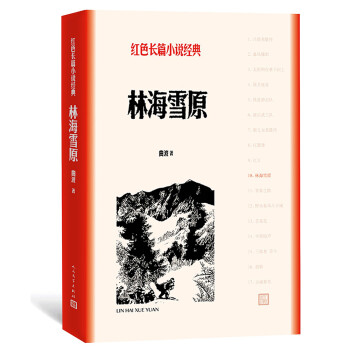 林海雪原 （红色长篇小说经典） 下载