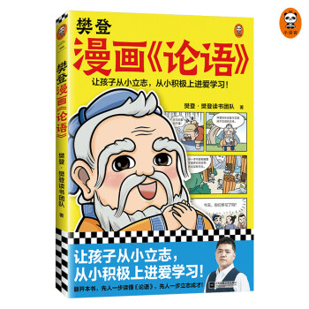 樊登漫画论语（让孩子从小立志，从小积极上进爱学习！小学生国学入门不二选择！7岁+） [7-14岁] 下载