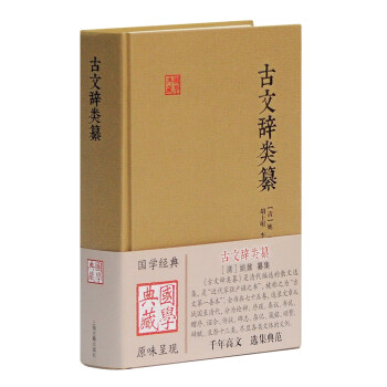 古文辞类纂/国学典藏 下载