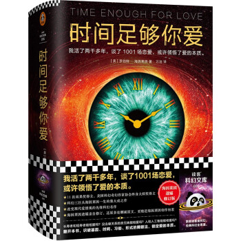 时间足够你爱（我活了两千多年，谈了1001场恋爱，或许领悟了爱的本质。）（读客科幻文库） 下载