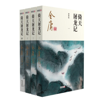 朗声新修版倚天屠龙记全四册金庸武侠小说彩图平装本 下载