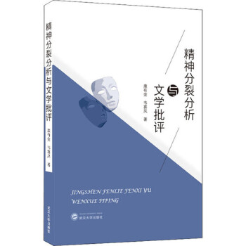 精神分裂分析与文学批评 下载