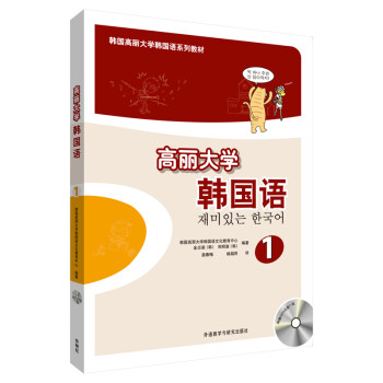 高丽大学韩国语(1)(配光盘)(17新) 下载