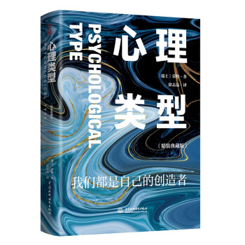 心理类型：精装典藏版 荣格 心理学经典著作 下载