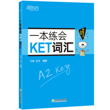 新东方 2022一本练会KET词汇 剑桥KET核心词汇练习题 对应朗思A2 下载